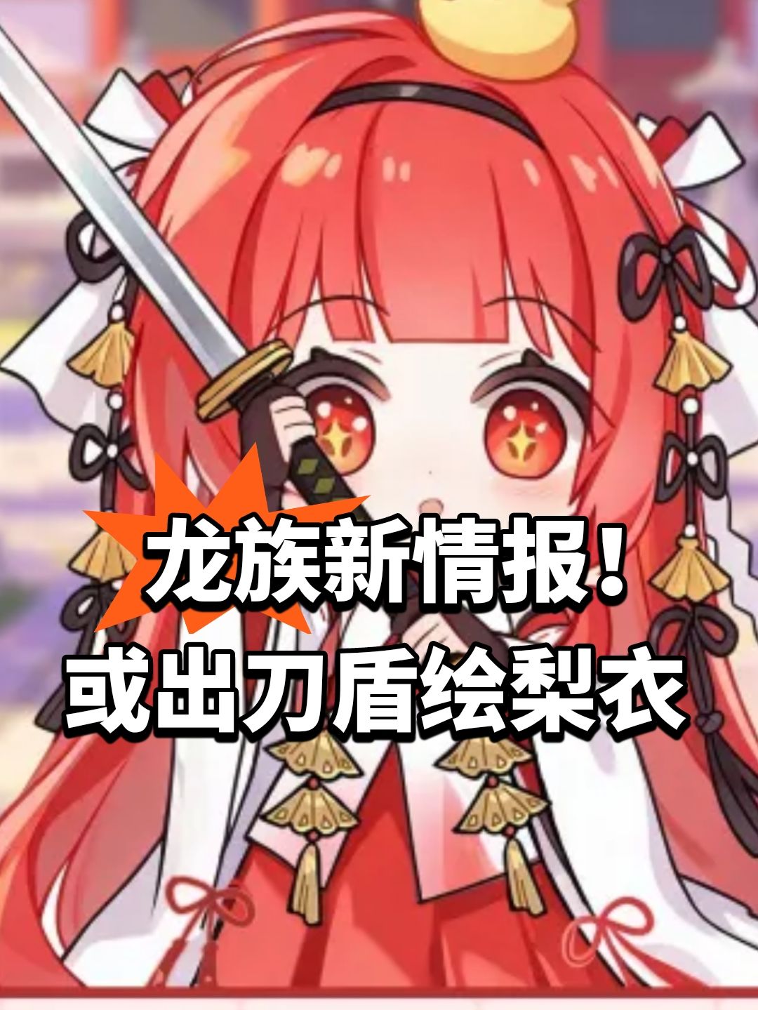 龙族新情报！或出刀盾绘梨衣截图