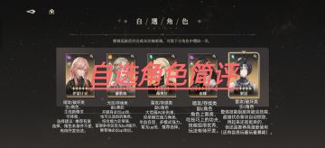 自选角色简评