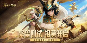 🌈☁️全新魔幻SLG类游戏，🎁测试开启！