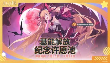 基能解放纪念许愿池·希尔芙即将开启！