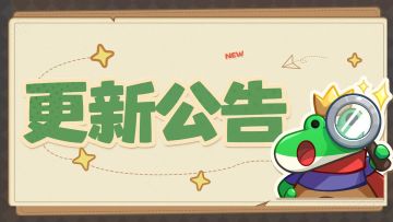 更新公告 | 深渊猎宝、圣物嘉年华开启