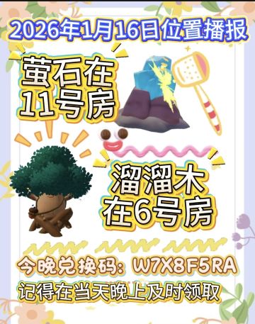 1月16日位置播报