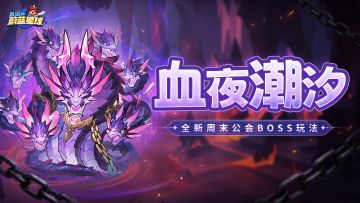 两支队伍，八位英雄…周末公会BOSS玩法爆料！