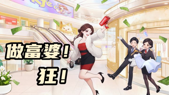 做富婆!狂!买买买!!截图