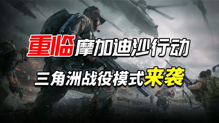 千呼万唤始出来,《三角洲行动》战役模式终于来了截图