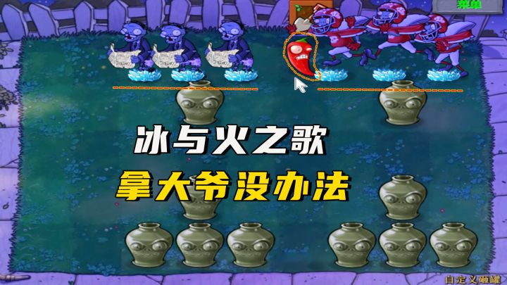 植物大战僵尸:梭哈梭哈,叠加叠加,冰与火之歌显然拿大爷没办法截图