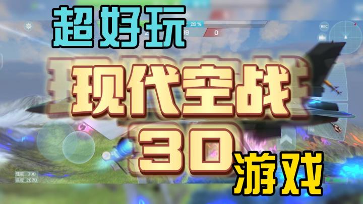 3D空战,带你体验不一样的开战斗机!截图