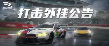 《巅峰极速》打击外挂公告（12月18日）