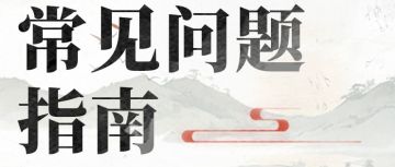 新风测试倒计时2天 | 常见问题指南（明日将开启预下载！）