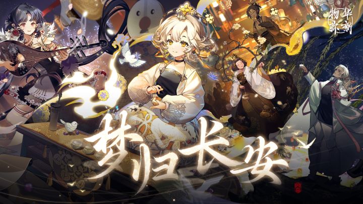 1.2（上）版本PV丨梦归长安截图