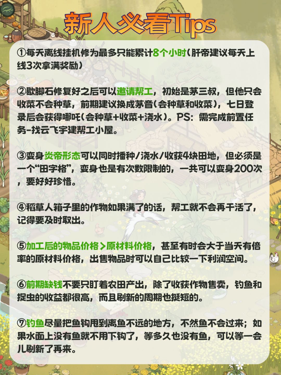 仙山小农⭐新人前期开荒必看Tips‼️ 2