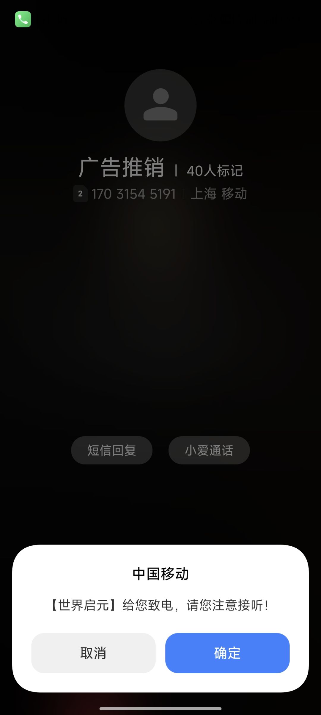 我留手机是让你们打骚扰电话的? 1