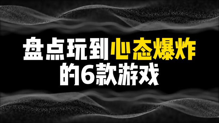 盘点玩到心态爆炸的6款游戏，你能撑到第几个？截图