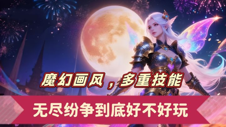 魔幻画风，多重技能，无尽纷争到底好不好玩截图