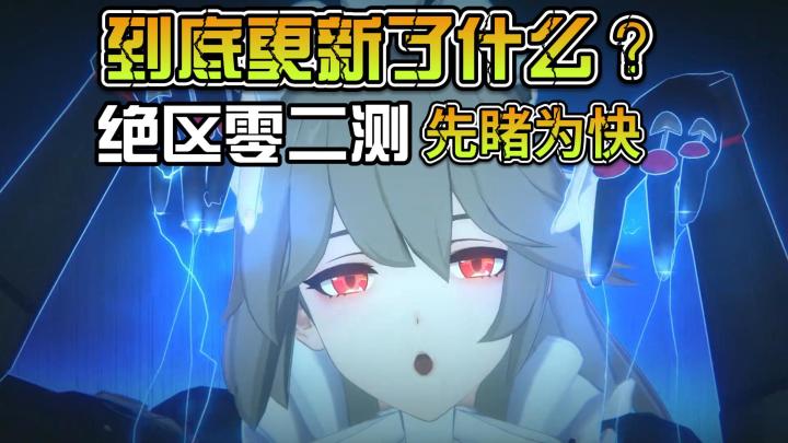 全方位解读绝区零二测新增内容,全新的地图,角色截图