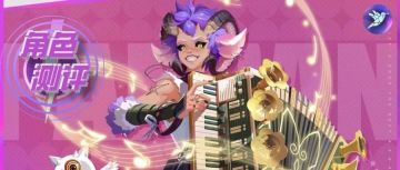 【众神派对小屋】角色测评 | 潘-伊森