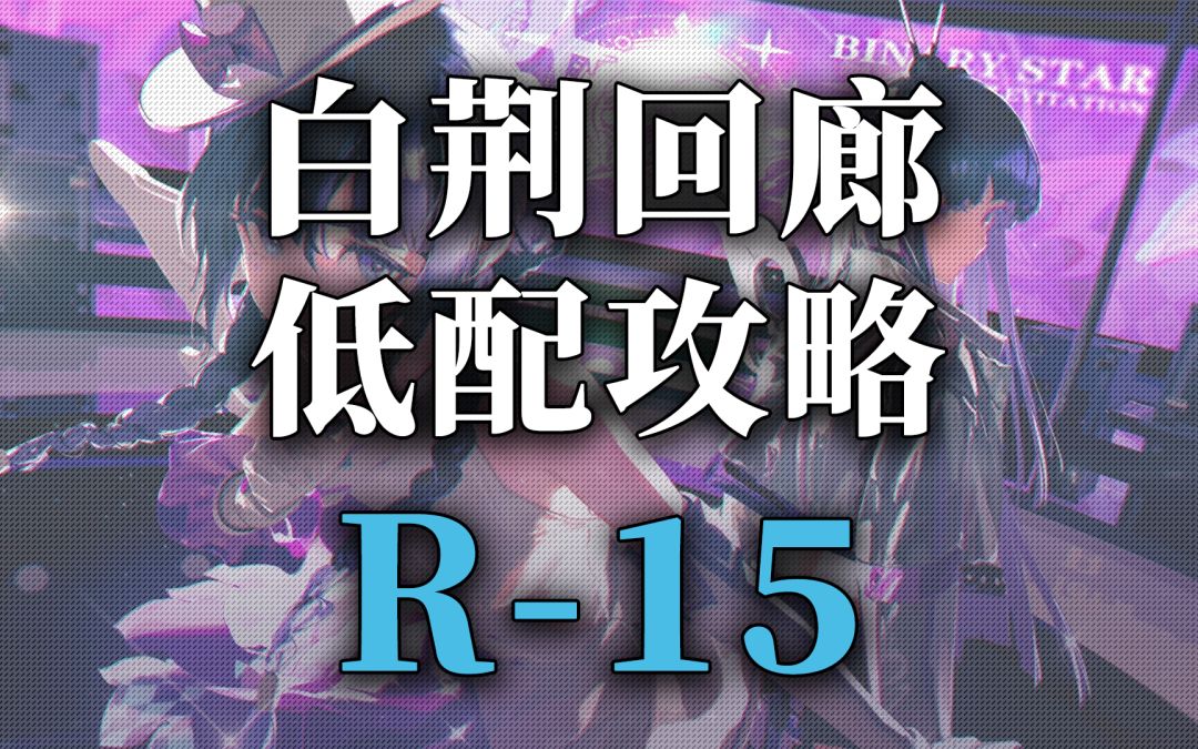 【白荆回廊】突破素材资源关卡低配攻略-R15截图