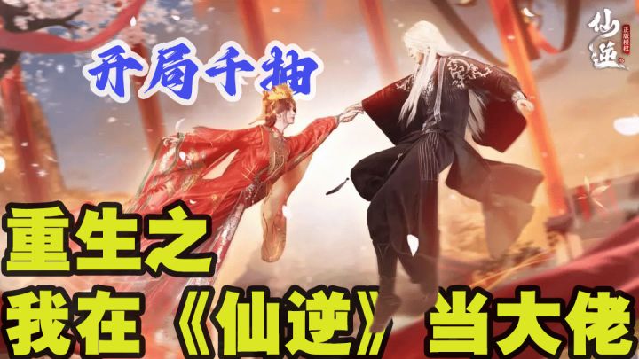 开局当爹❗千抽不爽再送千抽❓《仙逆》正版授权手游你也是豁出去了截图