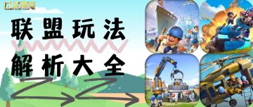 【玩法解析】联盟玩法解析大全