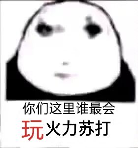 你们这里，谁最会玩火力苏打截图