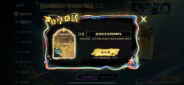 超级农活码:VDSWF6 #王者荣耀星之破晓 #王者荣耀世界 #农活口令截图