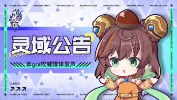 【灵域公告】《镇魂街：天生为王》2023年3月9日停服更新公告