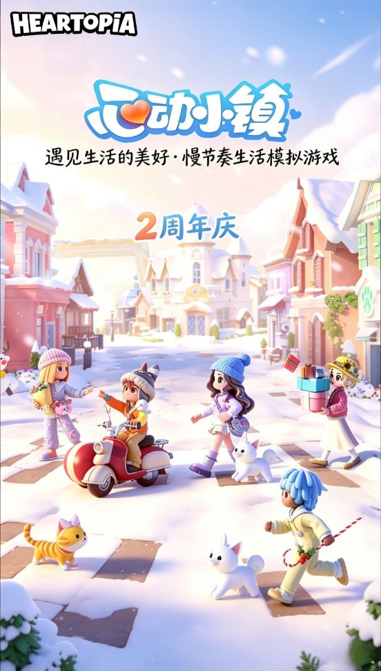 心动小镇2周年庆典倒计时30天,鑫时代祝福 1