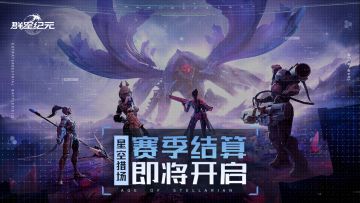 异星指南丨S3赛季结算即将开启，「星空猎场」决战在即！
