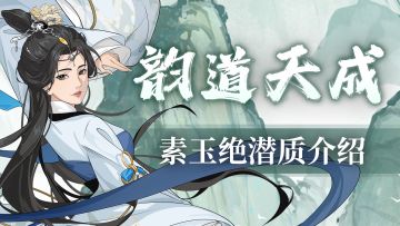 【汉家江湖】道法本自然，得时韵自成——素玉绝潜质「韵道天成」介绍