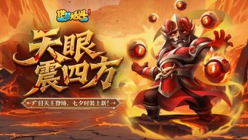 「8月28日停服更新」广目天王登场，七夕时装上新！