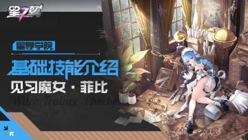 【星导学院】基础技能介绍｜「见习魔女-菲比」篇