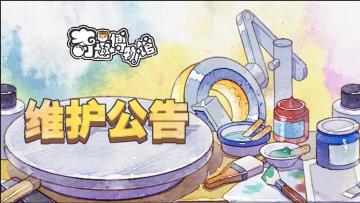 《已完成，补偿已发放》7月11日14:00-15:00服务器维护升级公告