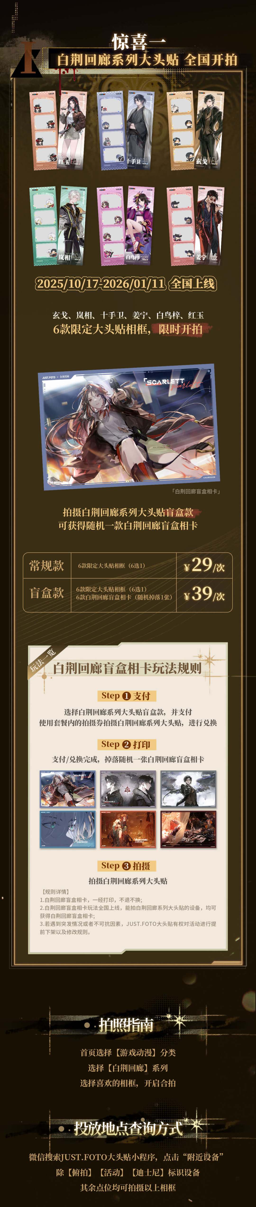 白荆回廊× JUST·FOTO大头贴活动详情公开 2