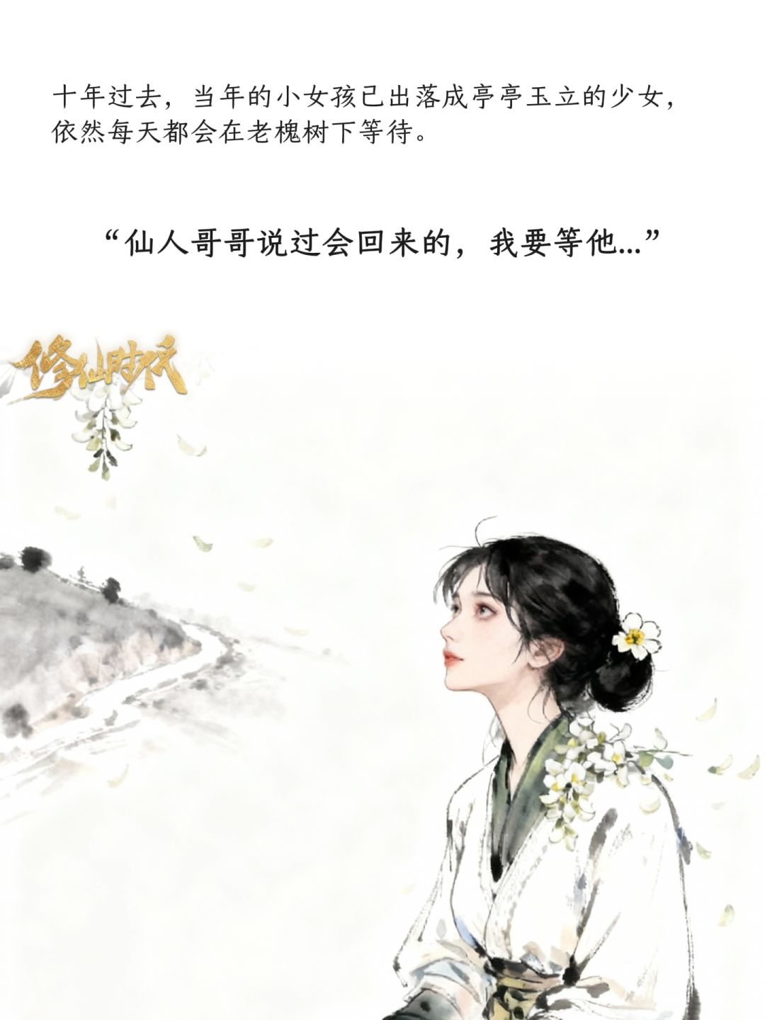 一个凡人小姑娘为了一句承诺竟然等了一辈子 2