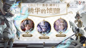 第三十一赛季·精华2——精华的馈赠爆料：
访客们抽取该精华次数达到80/130/180次时，将分别额外获得【头像】拉拉队员-BISHOP-f1 /【头像】守夜人-KNIGHT-c3/【头像】木偶师-KING-h1。
#第五人格2024龙年版##第五人格五龙迎春##第五人格#