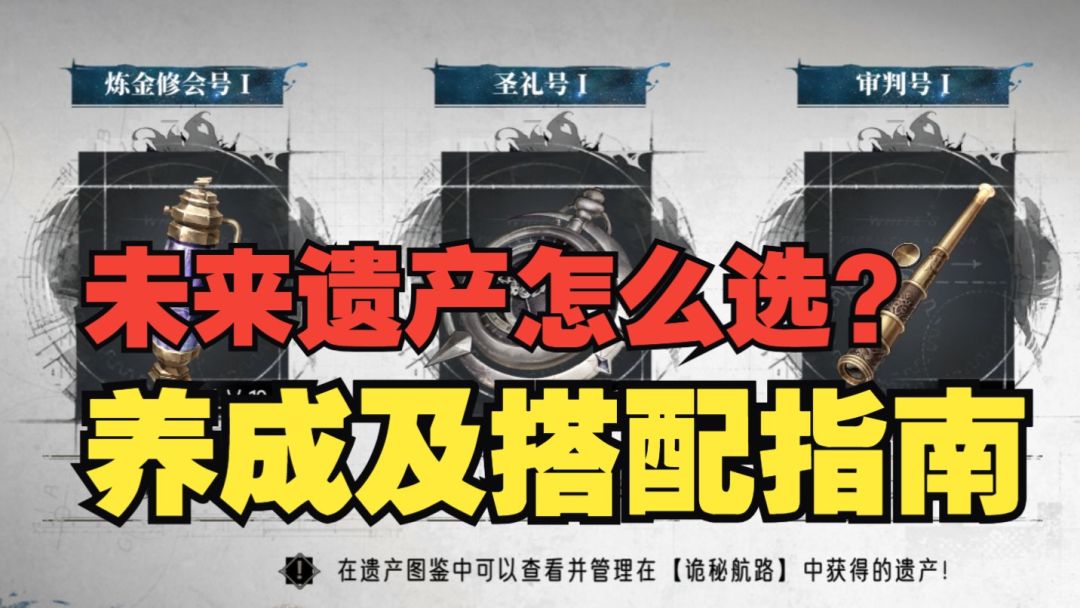 《银与绯》未来遗产怎么选？养成及选择指南截图