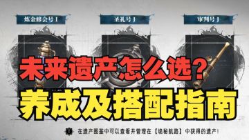 《银与绯》未来遗产怎么选？养成及选择指南