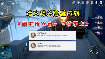 【V3.0攻略】活火相关隐藏成就2个