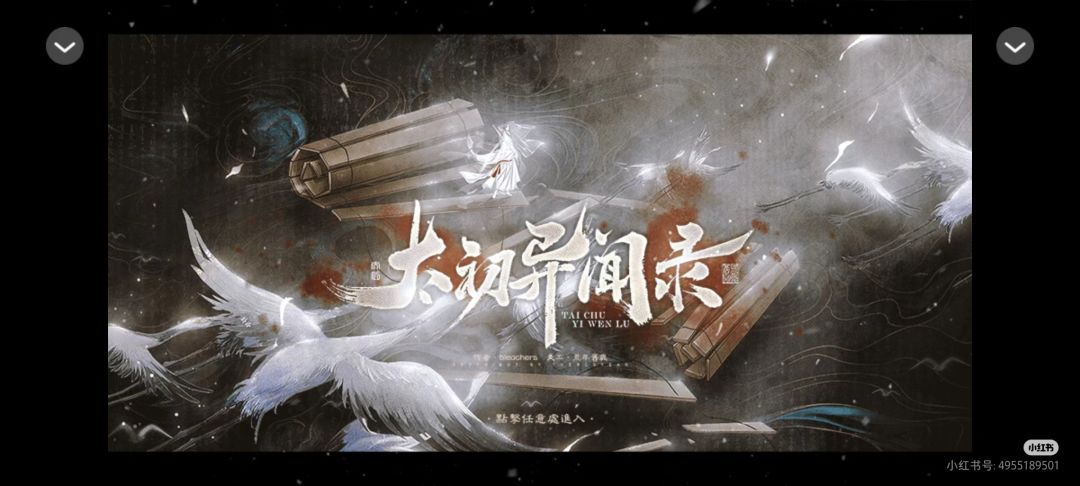 橙光分享领花活动《太初异闻录》 1
