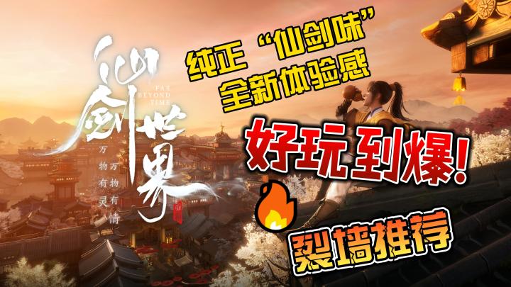 和仙剑系列的角色在仙剑世界中寻找向往的生活是一种怎样的体验!截图