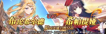 （先行服）限时英雄召唤SSR【布伦希尔德】、【希帕提娅】up！