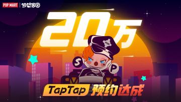 《梦想家园》TapTap预约人数20w档位达成！