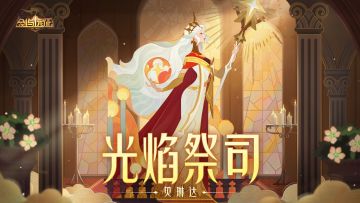 SP耀光帝国英雄 光焰祭司-贝琳达 技能视频公开！