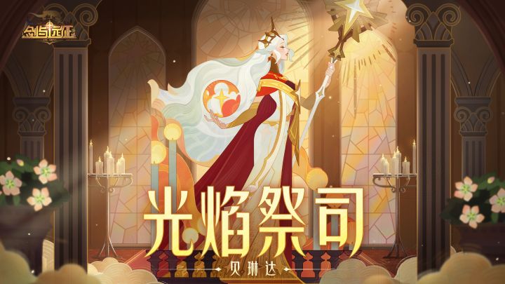 SP耀光帝国英雄 光焰祭司-贝琳达 技能视频公开!截图