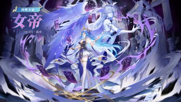 全新精灵情报丨「神曜圣谕·女帝」登场
