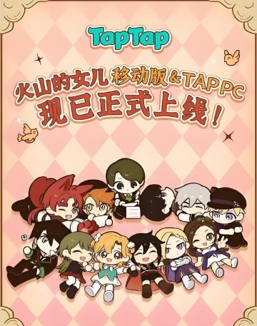 手机也能养女儿了！火山的女儿手游版上线！