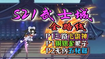 【北夕】S21噩梦武士城全路线攻略