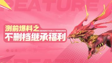 测前爆料之「不删档继承福利」