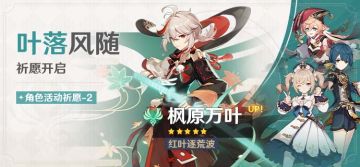 「叶落风随」祈愿：「红叶逐荒波·枫原万叶(风)」概率UP！
