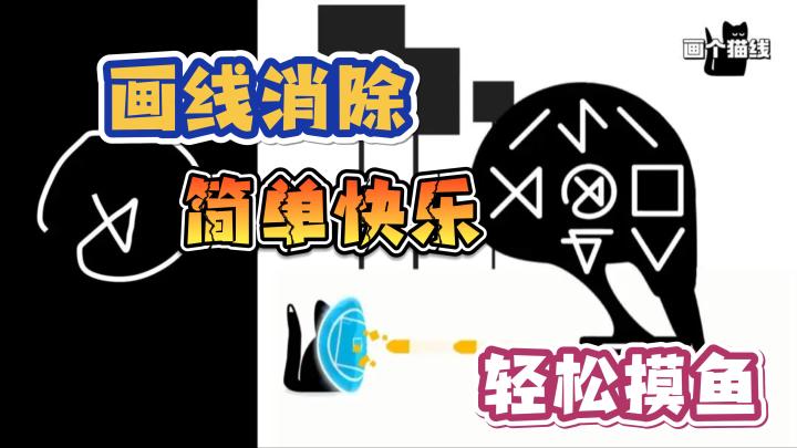 【画个猫线】画线消除❗节奏模式,简单快乐,轻松摸鱼❗碎片游戏。截图
